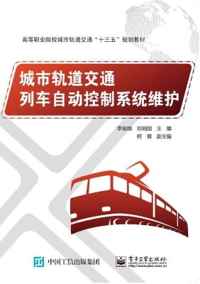 城市轨道交通列车自动