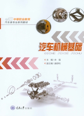 汽车机械基础