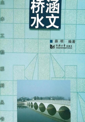 桥涵水文