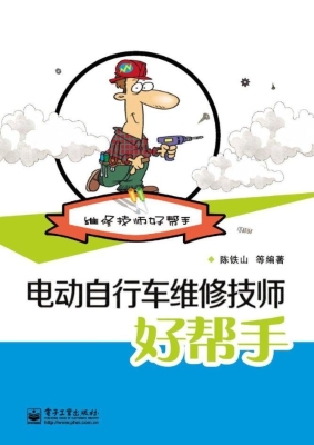 电动自行车维修技师好
