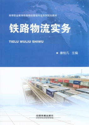 铁路物流实务