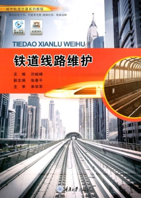铁道线路维护