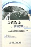 公路选线简明手册