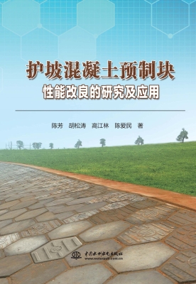 护坡混凝土预制块性能