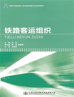 铁路客运组织