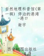 自然地理科普馆（第一辑