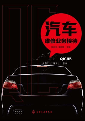 汽车维修业务接待