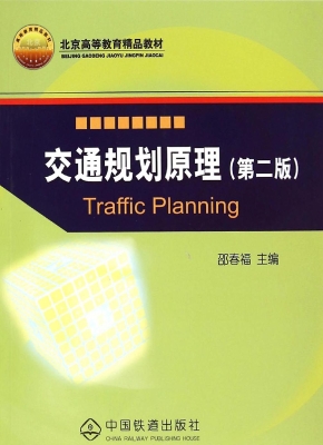 交通规划原理
