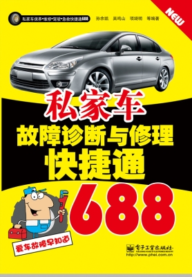 私家车故障诊断与修理