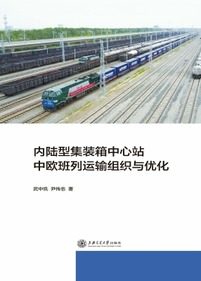 内陆型集装箱中心站中
