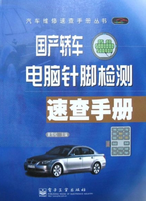 国产轿车电脑针脚检测