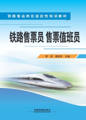 铁路售票员 售票值班