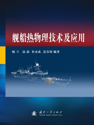 舰船热物理技术及应用