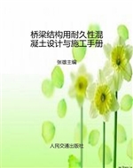 桥梁结构用耐久性混凝