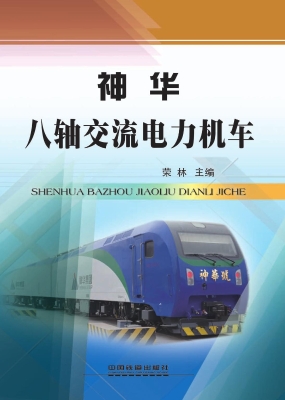 神华八轴交流电力机车