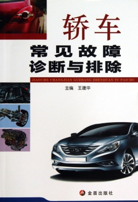 轿车常见故障诊断与排