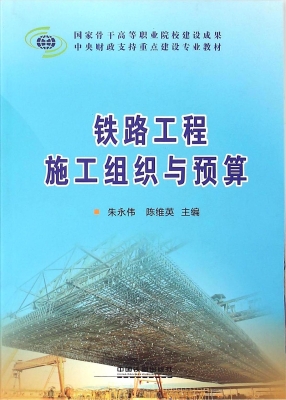 铁路工程施工组织与预