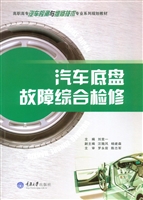 汽车底盘故障综合检修