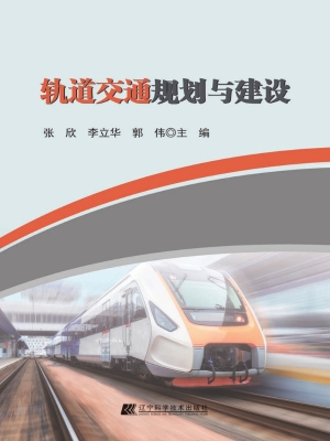 轨道交通规划与建设