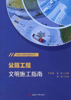 公路工程文明施工指南