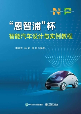 “恩智浦”杯智能汽车
