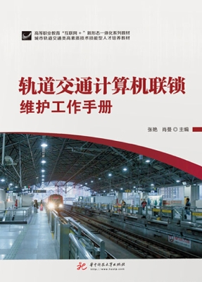 轨道交通计算机联锁维