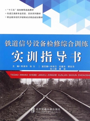 铁道信号设备检修综合