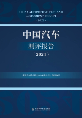 中国汽车测评报告（2024