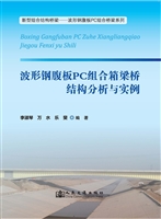 波形钢腹板PC组合箱梁