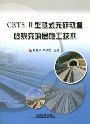 CRTS Ⅱ型板式无砟轨