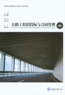 公路工程招投标与合同