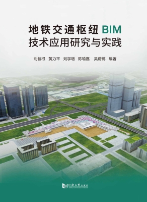 地铁交通枢纽BIM技术