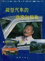 微型汽车的维修和保养