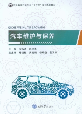 汽车维护与保养