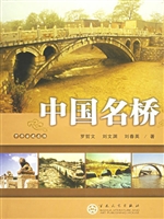 中国名桥