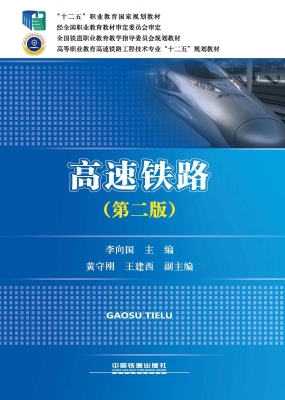 高速铁路