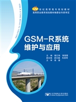 GSM-R系统维护与应用