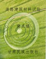 道路建筑材料试验
