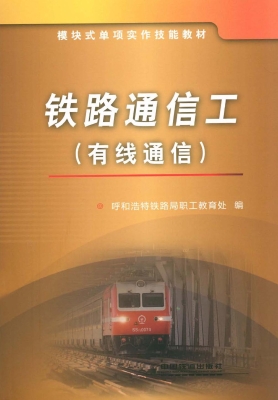 铁路通信工（有线通信）