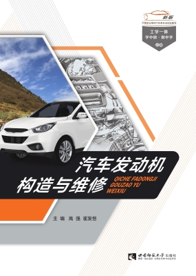 汽车发动机构造与维修