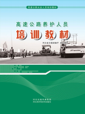 高速公路养护人员培训