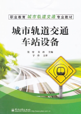 城市轨道交通车站设备