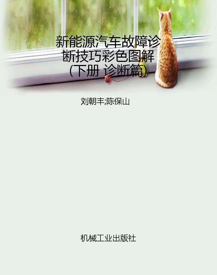 新能源汽车故障诊断技