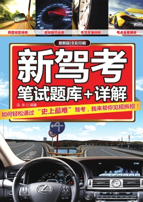 新驾考：笔试题库+详解