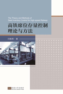 高铁席位存量控制理论