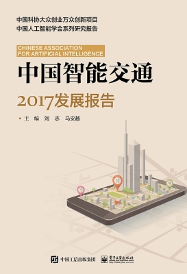 中国智能交通2017发展