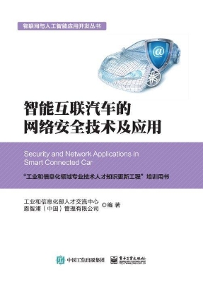 智能互联汽车的网络安
