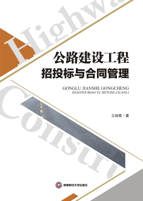公路建设工程招投标与