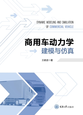 商用车动力学建模与仿