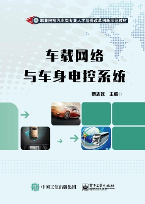 车载网络与车身电控系